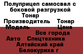 Полуприцеп самосвал с боковой разгрузкой Тонар 952362 › Производитель ­ Тонар › Модель ­ 952 362 › Цена ­ 3 360 000 - Все города Авто » Спецтехника   . Алтайский край,Белокуриха г.